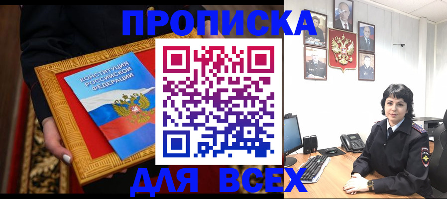 купить прописку в Боровичах